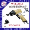 台湾稳汀气动工具  WD-208A  气动起子