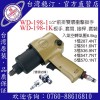 台湾稳汀气动工具  WD-198-1 气动扳手