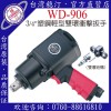 台湾稳汀气动工具  WD-906 气动起子
