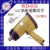 台湾稳汀气动工具  WD-016 气动起子