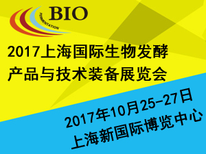 2017第五届上海国际生物发酵产品与技术装备展览会