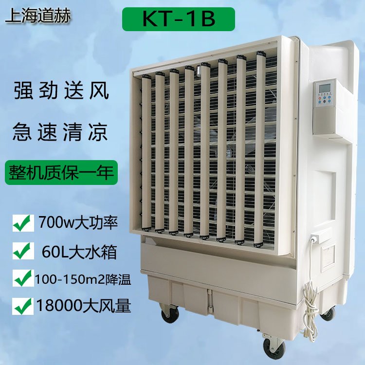 道赫KT-1B工业型空调扇_