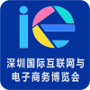 2016年第二届深圳国际互联网与电子商务博览会