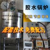 聚乙烯醇胶水锅炉 建筑胶水设备 不锈钢胶水锅炉 涂料设备