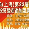 2016上海连锁加盟展、餐饮加盟展、特许加盟展