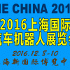 2016中国（上海）国际汽车机器人展览会