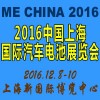 2016中国（上海）国际汽车电池展览会