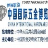 2017上海五金展/第三十一届中国国际五金博览会