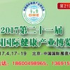 世博威2017第二十一届【北京】国际健康产业博览会-春季展