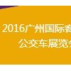2016广州国际客车、公交车展览会