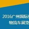 2016广州国际纯电动物流车展览会