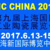 2017第九届上海国际工业陶瓷展览会及会议