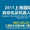 2017上海国际工业自动化及机器人展览会