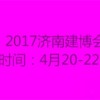 2017济南国际建筑装饰展览会