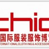 2017CHIC中国服装服饰博览会（春夏）