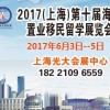 2017上海第十届海外置业移民留学展