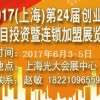 2017上海第二十四届创业项目投资暨连锁加盟展览会