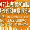 2017上海第二十届投资理财金融博览会