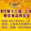 2017上海第十三届餐饮食品博览会