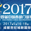 2017第四届中国西部门窗博览会