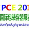 2017中国(上海)国际包装容器展览会