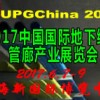 2017中国国际地下综合管廊产业展览会暨发展论坛
