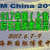 2017中国（上海）国际石墨碳素展览会