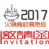 2017中国（上海）国际火锅食材用品及配料展览会