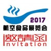 2017中国（北京）国际航空食品展览会
