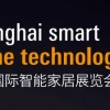 2017年上海智能家居展（SSHT）
