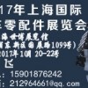 2017上海国际汽车零配件展览会