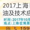 2017上海国际润滑油及技术应用展览会