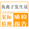 深圳 纺织品保健检测 负离子浓度检测