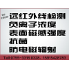 深圳 远红外测试报告|远红外线波长范围测试