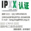 东莞IPX8防水认证