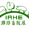 2018山东潍坊国际畜牧业博览会