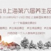 2018-中国养生产业文化暨养生加盟博览会（熙博会）