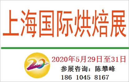 2020上海烘焙展