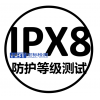 沧州防水IP65认证IP防护等级测试