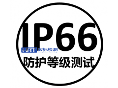 辽宁 IP 67防护等级测试IP68认证