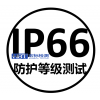 IP66防护等级检测IP65认证