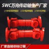 SWC伸缩焊接式万向轴SWP整体式十字轴联轴器重型轻型汽车
