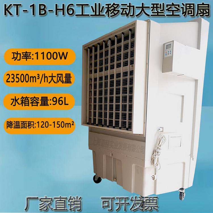KT-1B-H6工业移动大型空调扇_conew1