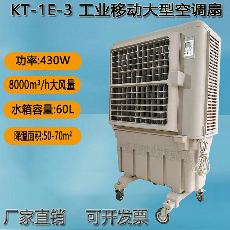 KT-1E-3工业移动大型空调扇_conew1