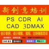 深圳观澜零基础办公 PS CAD 3DMax室内效果图一对一培训
