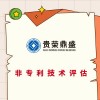 江西省九江市专有技术出资评估品牌价值评估商业秘密评估