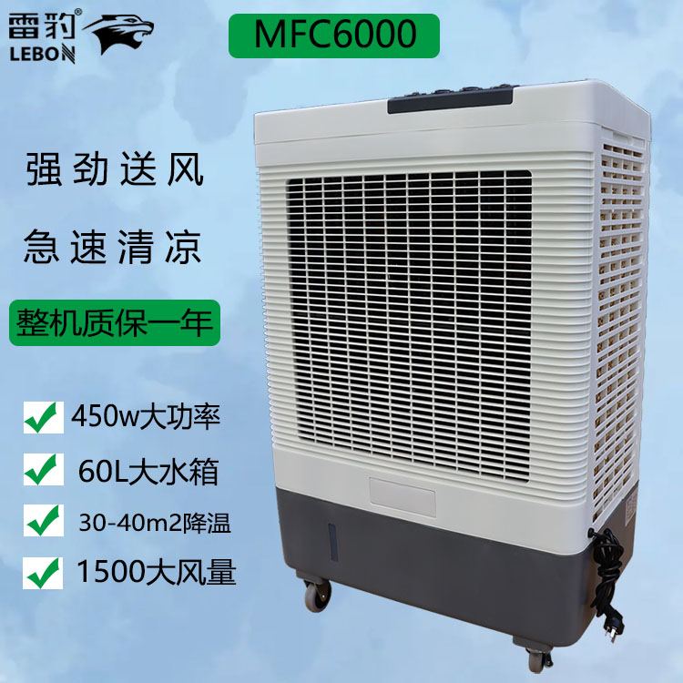 MFC6000工业型空调扇