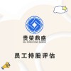 浙江省杭州市企业重组整合评估企业并购剥离评估员工持股评估