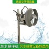 成都不锈钢潜水搅拌器专用 QJB高速潜水搅拌设备冲压式