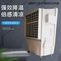 道赫KT-1B-H3移动冷风扇18000风量降温水冷空调扇